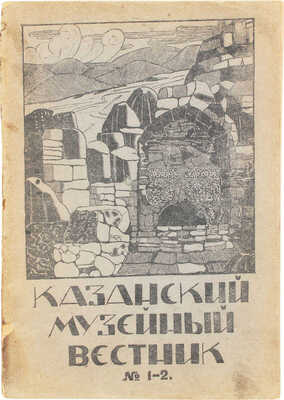 Казанский музейный вестник. Журнал Казанского подотдела Всероссийской коллегии по делам музеев и охраны памятников искусства и старины при Н.К.Пр. 1920. № 1-2. Казань, 1920.